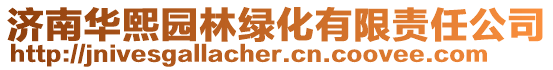 濟南華熙園林綠化有限責任公司