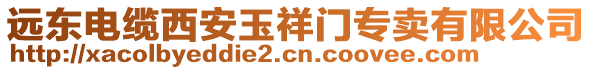 遠東電纜西安玉祥門專賣有限公司
