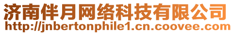 濟南伴月網絡科技有限公司