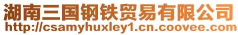 湖南三國鋼鐵貿易有限公司