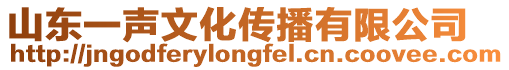 山東一聲文化傳播有限公司