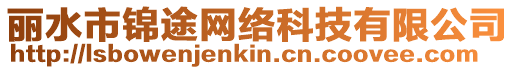 麗水市錦途網絡科技有限公司