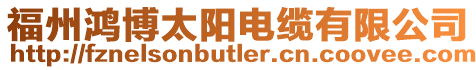 福州鴻博太陽電纜有限公司