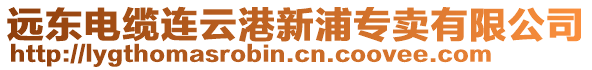 遠東電纜連云港新浦專賣有限公司