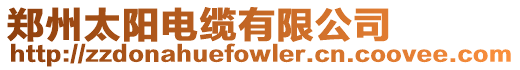 鄭州太陽電纜有限公司