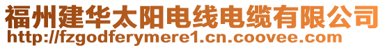 福州建華太陽電線電纜有限公司
