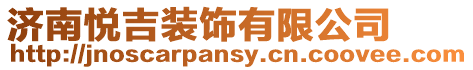濟南悅吉裝飾有限公司