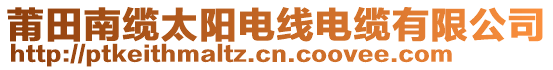 莆田南纜太陽電線電纜有限公司