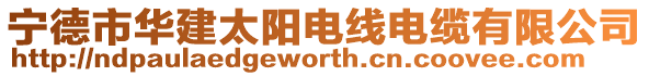 寧德市華建太陽電線電纜有限公司