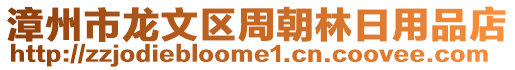 漳州市龍文區(qū)周朝林日用品店