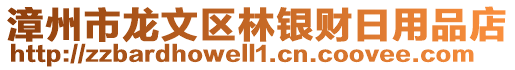 漳州市龙文区林银财日用品店