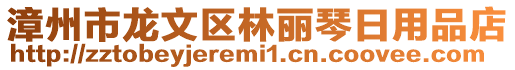 漳州市龍文區林麗琴日用品店
