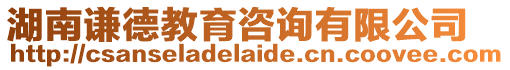 湖南謙德教育咨詢有限公司