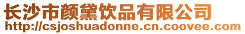 長沙市顏黛飲品有限公司
