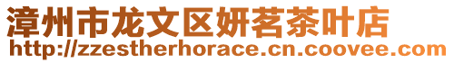 漳州市龙文区妍茗茶叶店