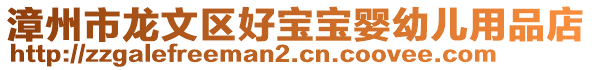 漳州市龍文區好寶寶嬰幼兒用品店