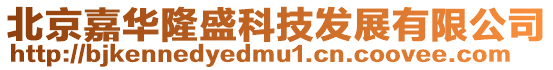 北京嘉華隆盛科技發展有限公司