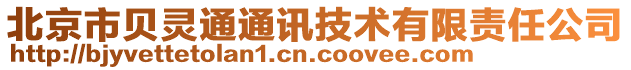 北京市貝靈通通訊技術有限責任公司