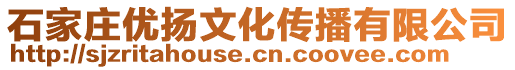 石家莊優揚文化傳播有限公司