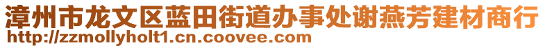 漳州市龍文區藍田街道辦事處謝燕芳建材商行