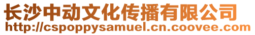 長沙中動文化傳播有限公司