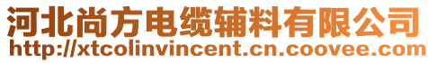 河北尚方電纜輔料有限公司