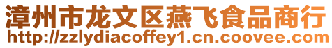 漳州市龍文區(qū)燕飛食品商行