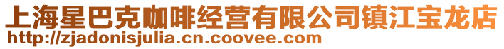 上海星巴克咖啡經營有限公司鎮江寶龍店