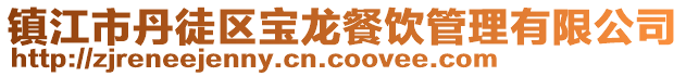 鎮(zhèn)江市丹徒區(qū)寶龍餐飲管理有限公司