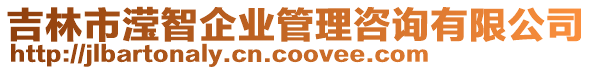 吉林市瀅智企業(yè)管理咨詢有限公司