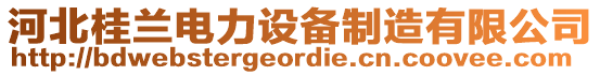 河北桂蘭電力設備制造有限公司
