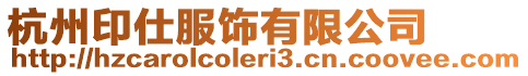 杭州印仕服飾有限公司