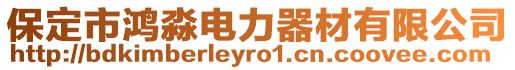保定市鴻淼電力器材有限公司