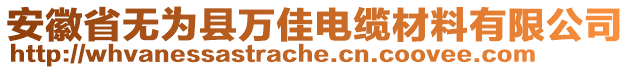 安徽省無為縣萬佳電纜材料有限公司