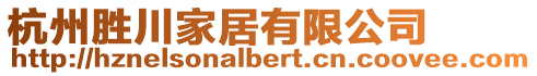 杭州勝川家居有限公司