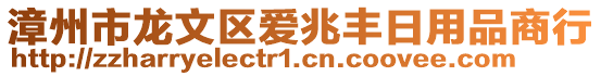 漳州市龍文區愛兆豐日用品商行
