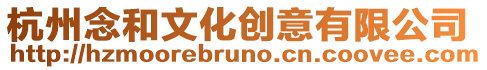 杭州念和文化創意有限公司