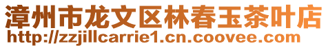 漳州市龍文區林春玉茶葉店