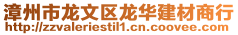 漳州市龍文區龍華建材商行