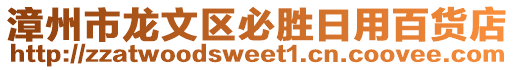 漳州市龍文區(qū)必勝日用百貨店
