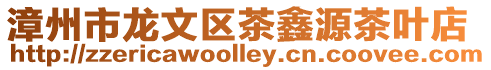 漳州市龍文區茶鑫源茶葉店