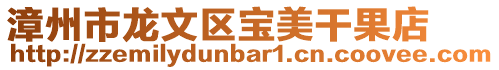 漳州市龍文區(qū)寶美干果店