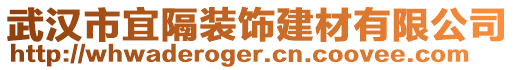 武漢市宜隔裝飾建材有限公司