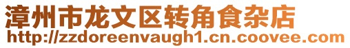 漳州市龍文區轉角食雜店