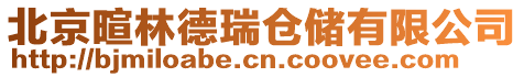 北京暄林德瑞倉儲有限公司