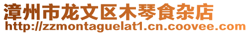 漳州市龍文區(qū)木琴食雜店