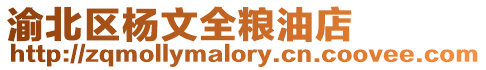 渝北區楊文全糧油店