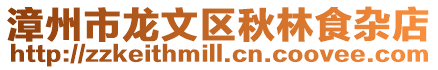 漳州市龍文區秋林食雜店