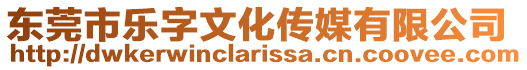 東莞市樂字文化傳媒有限公司