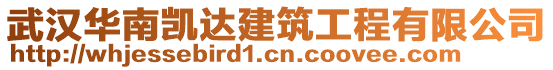 武漢華南凱達建筑工程有限公司